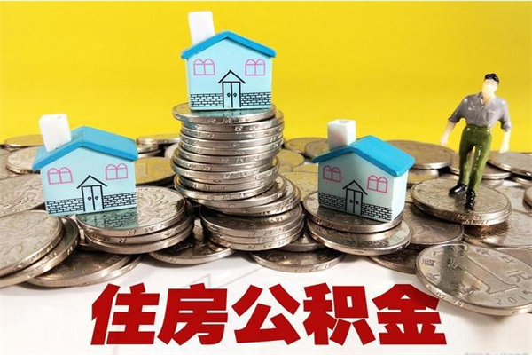 贵州公积金辞职能全部取出来吗（住房公积金辞职了可以全额提取吗）