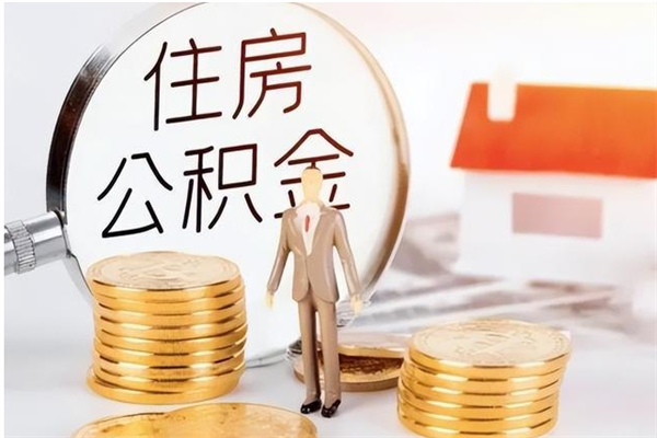 贵州在职人员住房公积金怎么取（在职的怎么取公积金）