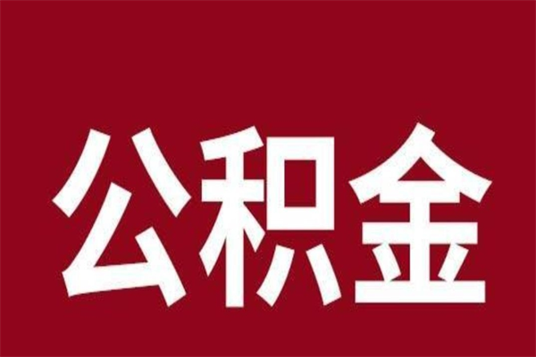 贵州离职提公积金（离职公积金提取怎么办理）