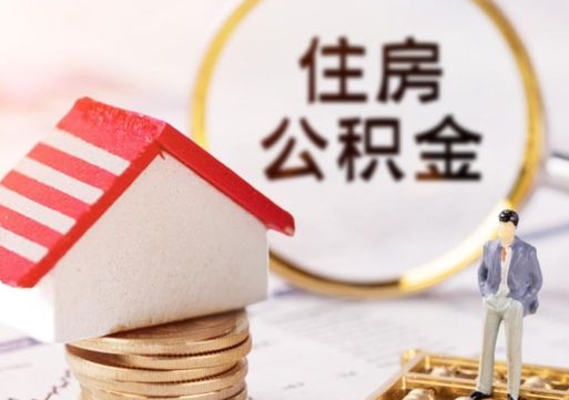 贵州怎么把住房在职公积金全部取（公积金在职怎么提出来）