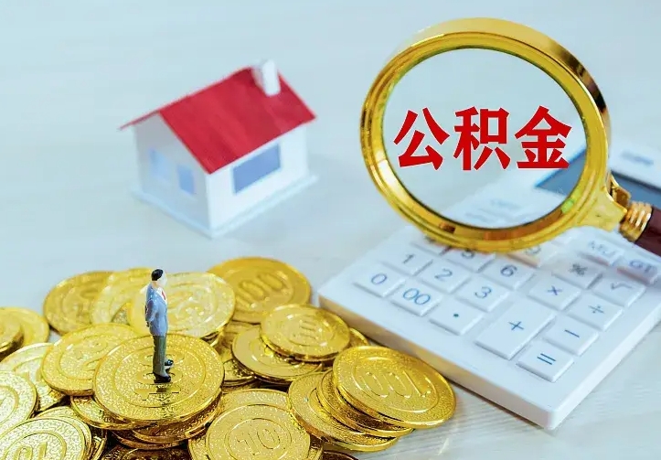 贵州公积金提资料（住房公积金提取审批流程）