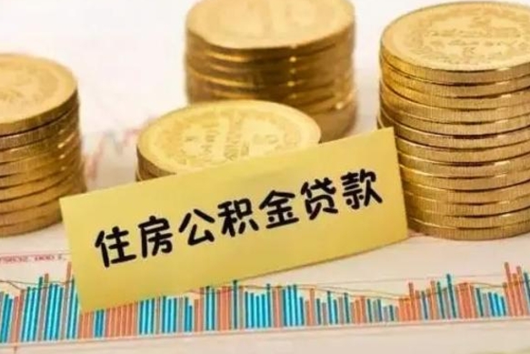 贵州离职之后可以把公积金取出来吗（离职后公积金可以随时提取吗）